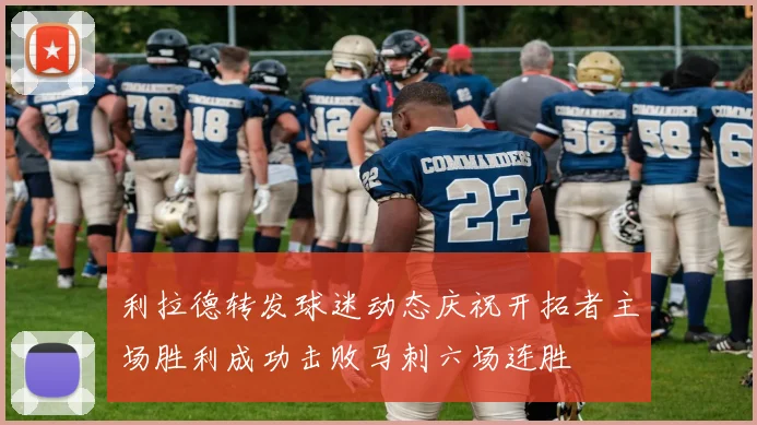 利拉德转发球迷动态庆祝开拓者主场胜利成功击败马刺六场连胜