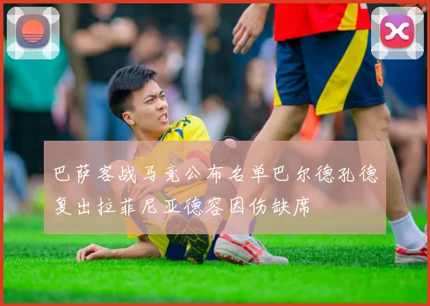 巴萨客战马竞公布名单巴尔德孔德复出拉菲尼亚德容因伤缺席