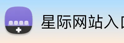 星际网站入口 Logo